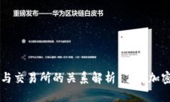 虚拟币钱包与交易所的关系解析：了解加密货币