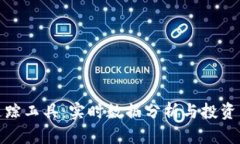 加密货币行情追踪工具：实时数据分析与投资决