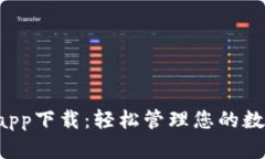 官方数字钱包app下载：轻松管理您的数字资产与