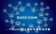 : TPWallet闪兑服务所需时间详解