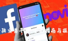 火网登陆交易平台：全面指南与操作技巧