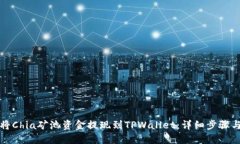 如何将Chia矿池资金提现到TPWallet：详细步骤与指
