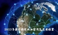 2023年最受欢迎的加密钱包品牌推荐