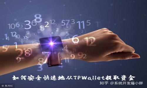 如何安全快速地从TPWallet提取资金