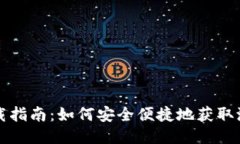 沃钱包下载指南：如何安全便捷地获取沃钱包应