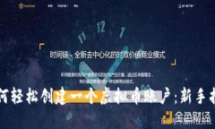 如何轻松创建一个虚拟币账户：新手指南