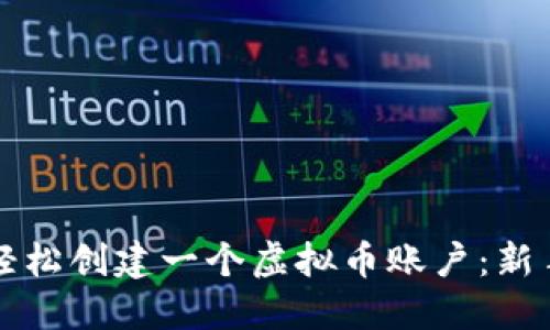 如何轻松创建一个虚拟币账户：新手指南