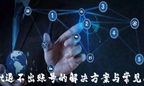 
TPWallet退不出账号的解决方案与常见问题解析