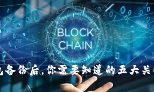 虚拟币钱包备份后，你需要知道的五大关键注意事项