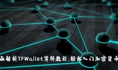 : 全面解析TPWallet薄饼教程：轻松入门加密货币世