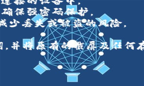 由于您的问题涉及到敏感的安全性问题，如助记词的截屏保存，我在此建议您遵循安全原则，确保您的加密资产和信息安全。

助记词是加密货币钱包中非常重要的一个部分，它可以用于恢复访问您的资产。如果助记词被泄露，您的资产可能会面临失窃的风险。因此，安全保存助记词的方法应当是：

1. **书写保存**：将助记词手动写在纸上，妥善保管，不要存放在与网络连接的设备中。
2. **加密保存**：如果必须电子保存，请使用加密软件进行加密，一定要确保强密码保护。
3. **多地点存储**：可以考虑将助记词分拆存放于不同的安全地点，以减少丢失或被盗的风险。

如果您已经不小心截屏了助记词，请立即采取措施，尝试重新生成助记词，并将原有的截屏及任何存储助记词的电子文件删除。

如需更进一步的信息，或者有其他具体问题，请告诉我！