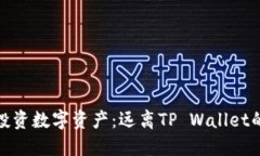 如何安全地投资数字资产：远离TP Wallet的风险与