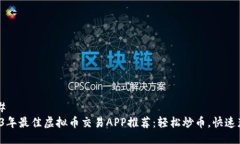 ### 2023年最佳虚拟币交易APP推荐：轻松炒币，快速