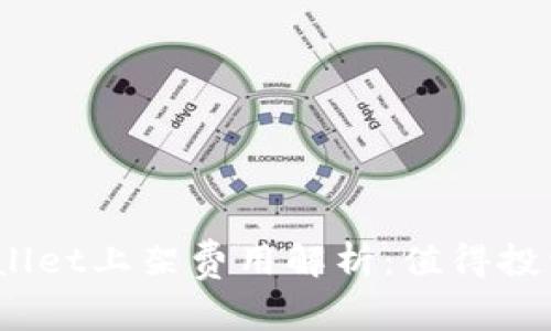 tpwallet上架费用解析：值得投资吗？