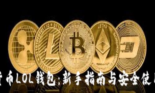   
数字货币LOL钱包：新手指南与安全使用技巧