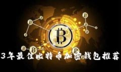 2023年最佳比特币加密钱包推荐网站