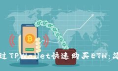 如何通过TPWallet快速购买ETH：简单指南