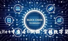 如何在tpwallet中查看K线图，掌握数字货币市场动