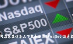 如何在苹果设备上下载和使用TPWallet：简单指南