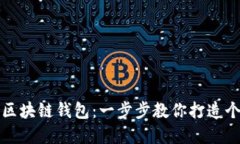 如何自制安全可靠的区块链钱包：一步步教你打