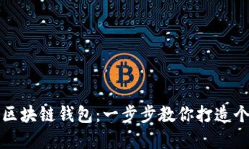 如何自制安全可靠的区块链钱包：一步步教你打造个人数字资产管理工具