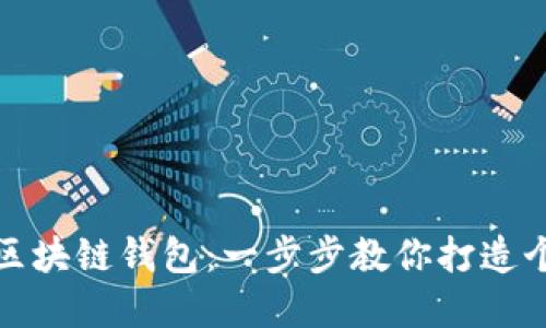 如何自制安全可靠的区块链钱包：一步步教你打造个人数字资产管理工具