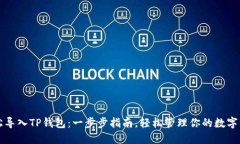轻松导入TP钱包：一步步指南，轻松管理你的数字
