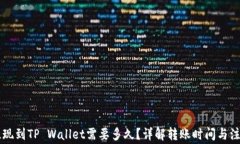 币安提现到TP Wallet需要多久？详解转账时间与注