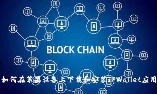 如何在苹果设备上下载和安装TPWallet应用