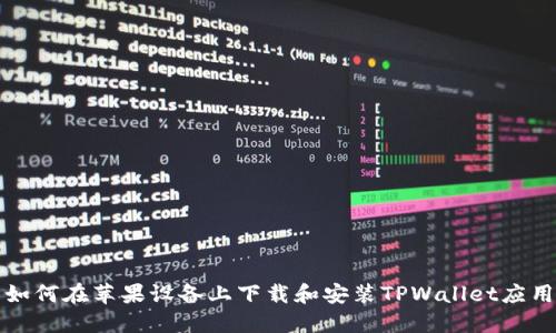 如何在苹果设备上下载和安装TPWallet应用