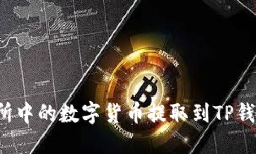 如何将交易所中的数字货币提取到TP钱包？详细指南