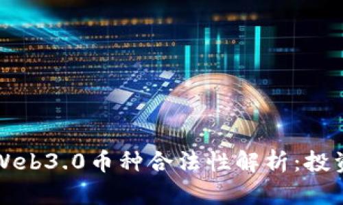 中国的Web3.0币种合法性解析：投资者必读