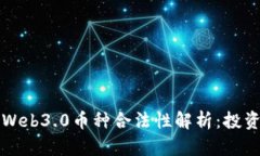 中国的Web3.0币种合法性解析：投资者必读