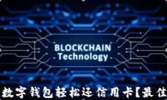 如何通过数字钱包轻松还信用卡？最佳操作指南