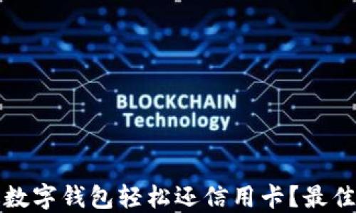 
如何通过数字钱包轻松还信用卡？最佳操作指南