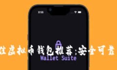 2023年最佳虚拟币钱包推荐：安全可靠的选择指南