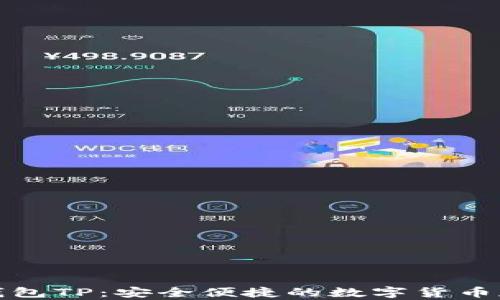 
比特币钱包TP：安全便捷的数字货币存储选择