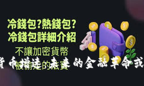 加密货币增速：未来的金融革命或泡沫？