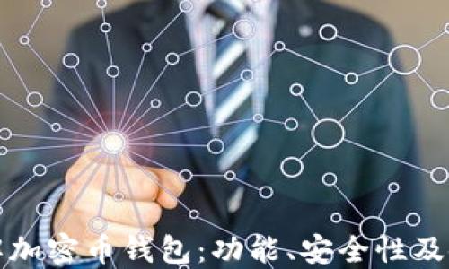 
全面了解加密币钱包：功能、安全性及使用技巧