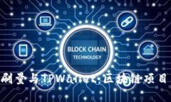 深入解析BSD刷量与TPWallet：区块链项目的表现和趋