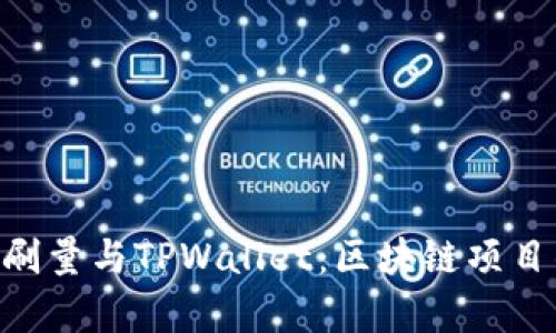 深入解析BSD刷量与TPWallet：区块链项目的表现和趋势