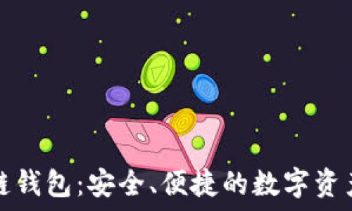   
美国区块链钱包：安全、便捷的数字资产管理工具