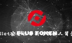 TPWallet安全性分析与创始人背景解读