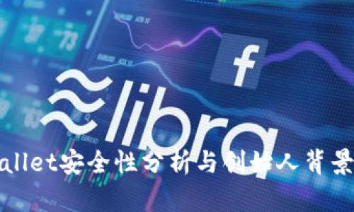 TPWallet安全性分析与创始人背景解读