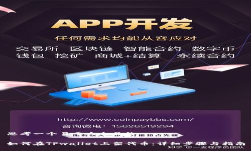 思考一个易于大众且的

如何在TPwallet上架代币：详细步骤与指南