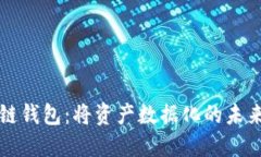 区块链钱包：将资产数据化的未来之路