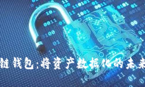 区块链钱包：将资产数据化的未来之路