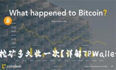 TPWallet池子挖矿多久收一次？详解TPWallet矿池收益