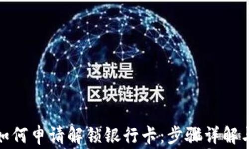 
加密钱包如何申请解锁银行卡：步骤详解与注意事项