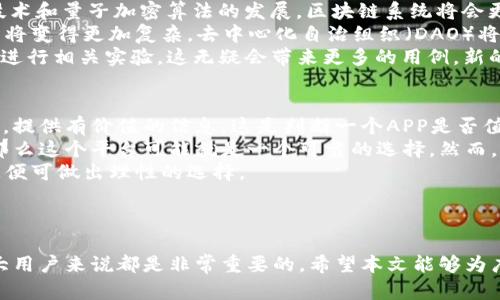 biao ti比较好的区块链APP推荐与评析/biao ti
区块链, APP推荐, 数字货币, 去中心化应用/guanjianci

## 内容主体大纲

1. 引言
   - 区块链技术的兴起与发展
   - 区块链APP的作用与意义

2. 最佳区块链APP推荐
   - 2.1 数字货币钱包
     - 2.1.1 比特币钱包
     - 2.1.2 以太坊钱包
   - 2.2 去中心化交易平台
     - 2.2.1 Uniswap
     - 2.2.2 PancakeSwap
   - 2.3 区块链游戏
     - 2.3.1 Axie Infinity
     - 2.3.2 Decentraland
   - 2.4 NFT市场
     - 2.4.1 OpenSea
     - 2.4.2 Rarible

3. 区块链APP的使用方法
   - 3.1 如何选择合适的APP
   - 3.2 下载与安装步骤
   - 3.3 创建钱包与账户

4. 使用区块链APP的注意事项
   - 4.1 安全性与隐私保护
   - 4.2 费用与手续费
   - 4.3 平台信任度

5. 区块链APP的未来发展趋势
   - 5.1 市场趋势
   - 5.2 技术创新
   - 5.3 合法性与合规性

6. 结论
   - 总结区块链APP的重要性
   - 展望未来的区块链生态

## 相关问题与详细介绍

### 1. 区块链技术的发展历程和现状如何？
区块链技术自2008年比特币白皮书发布以来逐步被认识和应用。最初作为比特币的底层技术，区块链凭借其去中心化、不可篡改和透明的特点，逐渐吸引了越来越多的关注。经过十多年的发展，区块链技术已经在金融、物流、医疗、文化等多个领域得到了广泛应用，形成了一个日益庞大的生态系统。
早期的区块链主要用于金融领域，但随着技术的成熟，许多行业开始探索其应用。例如，在供应链管理中，区块链被用来跟踪货物，以确保每一个步骤都可以追溯。在艺术领域，NFT（非同质化代币）的出现，使得艺术品的数字化和交易变得可能。
目前，区块链技术正在向更高的层次发展，相关的法规也在逐步完善。在加密货币正面临监管压力的情况下，许多项目开始寻求与传统金融体系的结合，以促进技术的广泛接受。

### 2. 如何选择适合自己的区块链APP？
选择合适的区块链APP需要考虑多个因素。首先，你需要明确自己的需求，比如是进行数字货币交易、存储还是参与去中心化应用的使用。其次，根据这些需求选择相应类型的APP，如数字货币钱包、去中心化交易平台、区块链游戏等。
除了需求外，用户还需关注应用的安全性和便捷性。一些知名度高和用户好评多的APP更能给予用户信任，安全性也更加可靠。此外，用户界面的友好程度、客服支持的及时性及平台透明度也是不可忽视的部分。
选择后，可以先下载并进行试用，评估平台的使用方便性、费用高低、收益率等因素，进而做出更加明智的决策。

### 3. 区块链APP的安全性如何保障？
安全性是使用区块链APP时最重要的考虑之一。首先，用户应选择信誉良好的平台，并确保其拥有全面的安全措施，包括加密技术、防火墙及多重身份验证等。
在使用数字钱包的同时，用户应为其钱包设置强密码，并尽量启用二步验证。同时，定期备份钱包信息，以防丢失。如果平台支持冷存储，尽量将大部分资产存储在冷钱包中，降低黑客入侵风险。
除了个人安全保障外，APP开发者也需遵循安全标准，定期进行安全审计和漏洞检测，以提升平台的整体安全性。用户在使用过程中也应定期关注平台的安全公告，了解最新的安全动态。

### 4. 区块链APP的潜在费用和手续费有哪些？
在使用区块链APP时，用户可能会遇到不同的费用和手续费。这些费用一般包括平台交易手续费、提现手续费及网络手续费等。
平台交易手续费因平台而异，可以通过对比不同平台的收费标准来选择较为优惠的。如果进行大量交易的人，选择手续费较低的平台将能节省不少开支。
提现手续费也是一项重要的费用，如果你频繁提取资金，务必关注此项费用，以避免不必要的支出。此外，某些区块链网络（如以太坊）在网络拥堵时，会使网络手续费飙升，因此了解市场情况并选择合适的时间进行交易，是很重要的。

### 5. 区块链APP在法律和合规方面的挑战有哪些？
随着区块链技术的发展，各国政府及监管机构对其的监管力度逐渐增强。许多区块链APP面临合规挑战，例如对于反洗钱（AML）和认识你的客户（KYC）的要求。
不合规的APP可能面临罚款或关闭，因此开发者需提前了解地域法律，并设计相应的合规措施。用户在选择APP时，也应关注其合规性，以确保其操作合法。
此外，不同国家和地区对区块链技术的监管态度不同，跨境交易涉及的问题更多。在选择国际化的APP时，务必要了解其在本地法律环境中的状态，以避免不必要的法律风险。

### 6. 区块链APP的未来发展趋势如何？
区块链行业的快速发展势不可挡，未来的趋势将集中在以下几个方面。首先是技术的不断创新。随着Layer 2解决方案、跨链技术和量子加密算法的发展，区块链系统将会更加高效、灵活。
其次，区块链的应用场景将不断扩展。金融科技、供应链、公共事业等领域都将有更多的区块链解决方案被创建。此外，治理结构将变得更加复杂，去中心化自治组织（DAO）将成为新的组织形式，具备自我管理和运营能力。
此外，主流公司和机构的兴趣也将推动区块链业务的发展。越来越多的传统企业开始采用区块链技术，许多大型企业已经开始进行相关实验，这无疑会带来更多的用例。新的市场机会和发展方向将会涌现。

### 7. 区块链APP的用户反馈和评价如何分析？
评估一个区块链APP的好坏，可以通过用户的反馈和评价来分析。在应用商店、社交媒体和论坛上，用户会分享他们的真实体验，提供有价值的信息。这是判断一个APP是否值得信赖的关键方式。
找出用户评价中的共同点，高频次的问题与反馈，能够帮助识别该APP的优缺点。例如，如果多数用户反映交易速度快且安全，那么这个平台可能就是一个可靠的选择。然而，若有许多人提到应用bug、客服无回应等问题，就需谨慎考虑。
同时，关注优秀用户的反馈，他们的看法可能更具专业性和有效性，能够提供更全面的视角。通过这种方式，加上自身的需求，您便可做出理性的选择。

### 结尾

通过以上内容的介绍，我们可以看到，区块链APP在技术和应用上不断发展。掌握相关知识，了解市场趋势和安全风险，对于广大用户来说都是非常重要的。希望本文能够为广大用户提供帮助，引导他们更好地利用区块链技术，享受数字时代的便利与机遇。